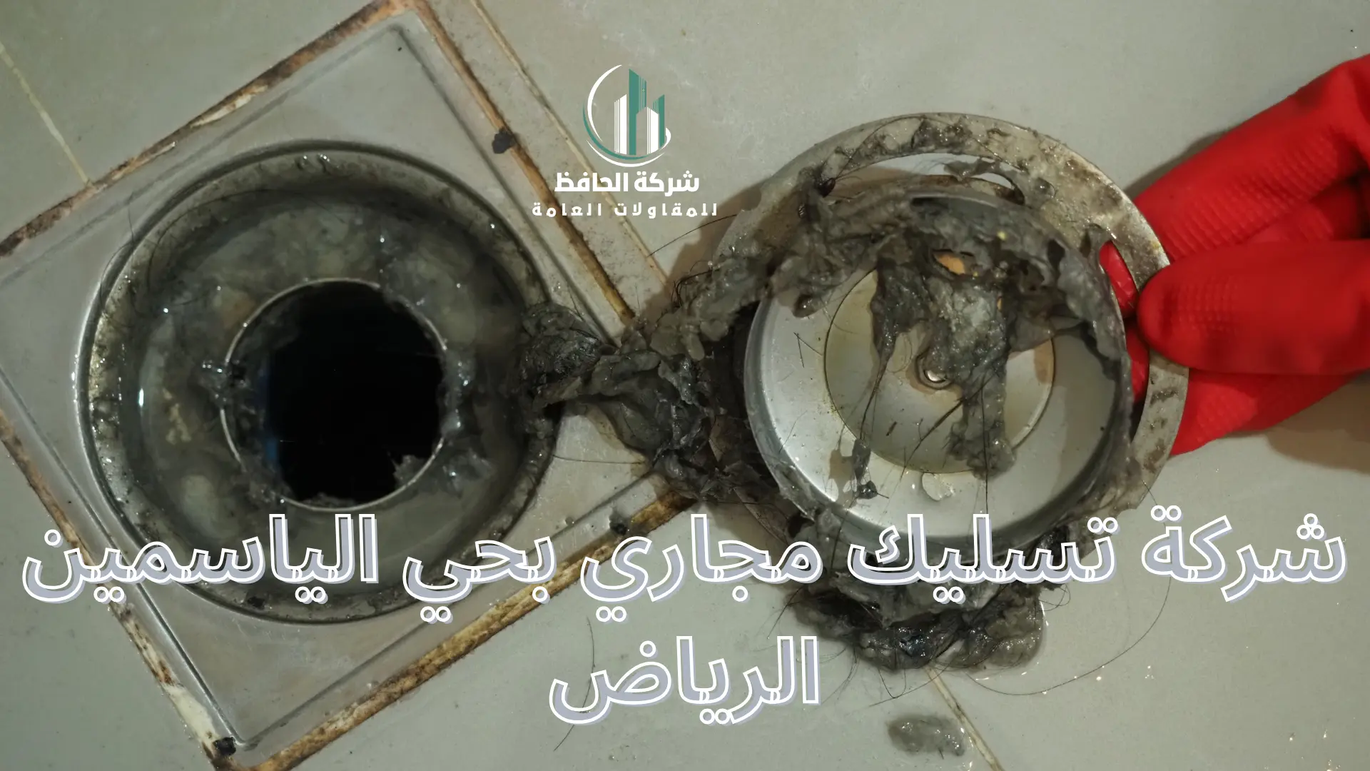 شركة تسليك مجاري بحي الياسمين الرياض