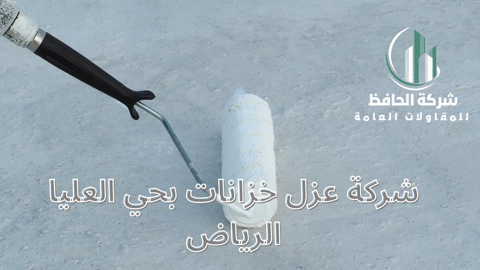 شركة عزل خزانات بحي العليا الرياض