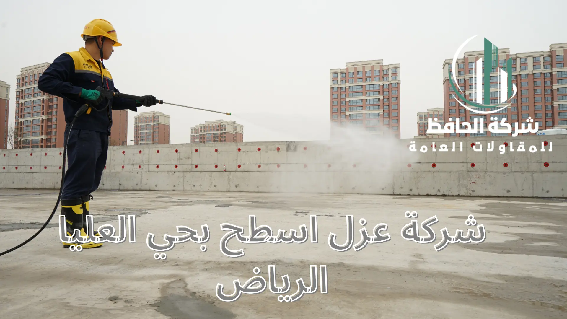 شركة عزل اسطح بحي العليا الرياض