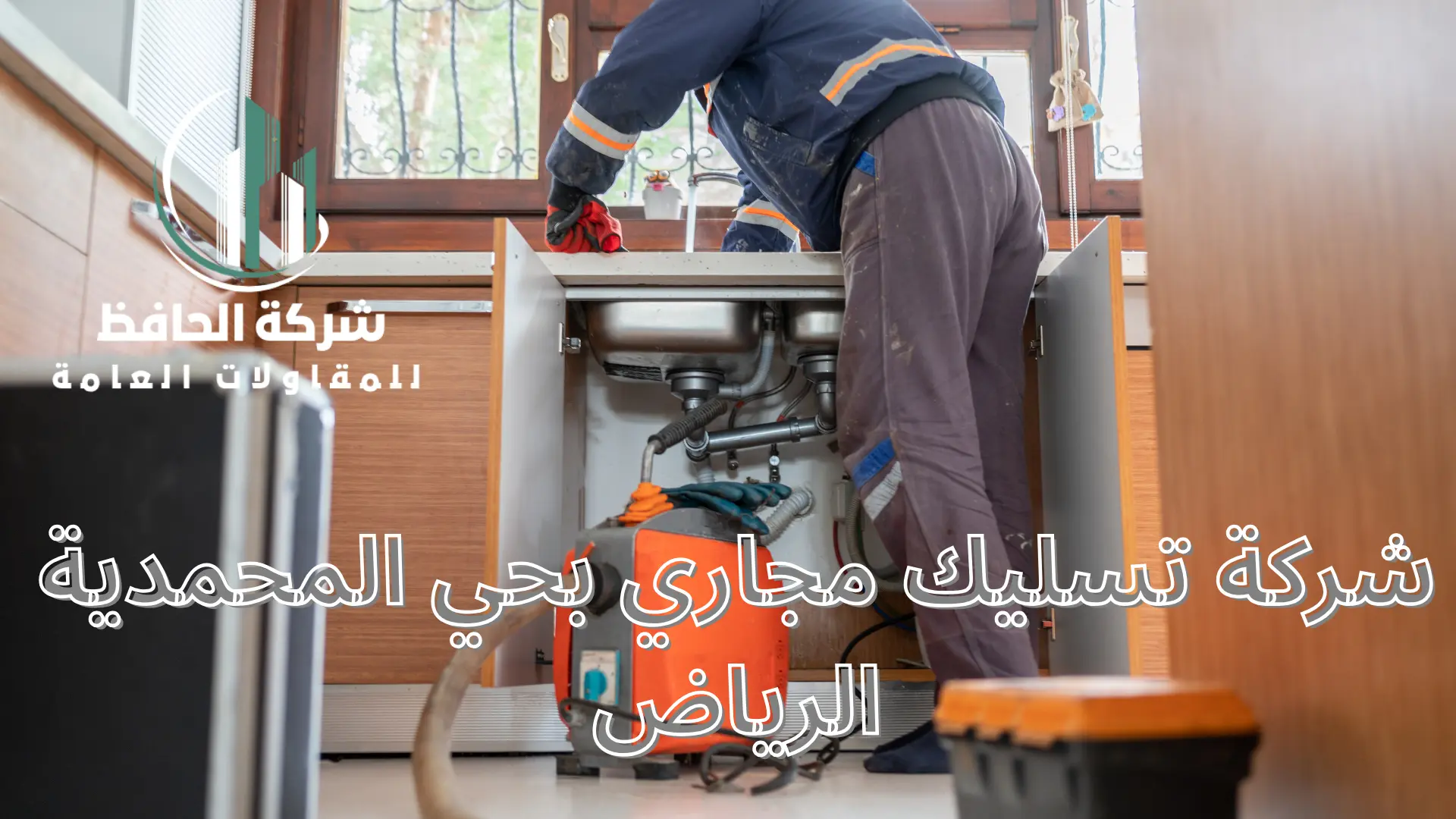 شركة تسليك مجاري بحي المحمدية الرياض
