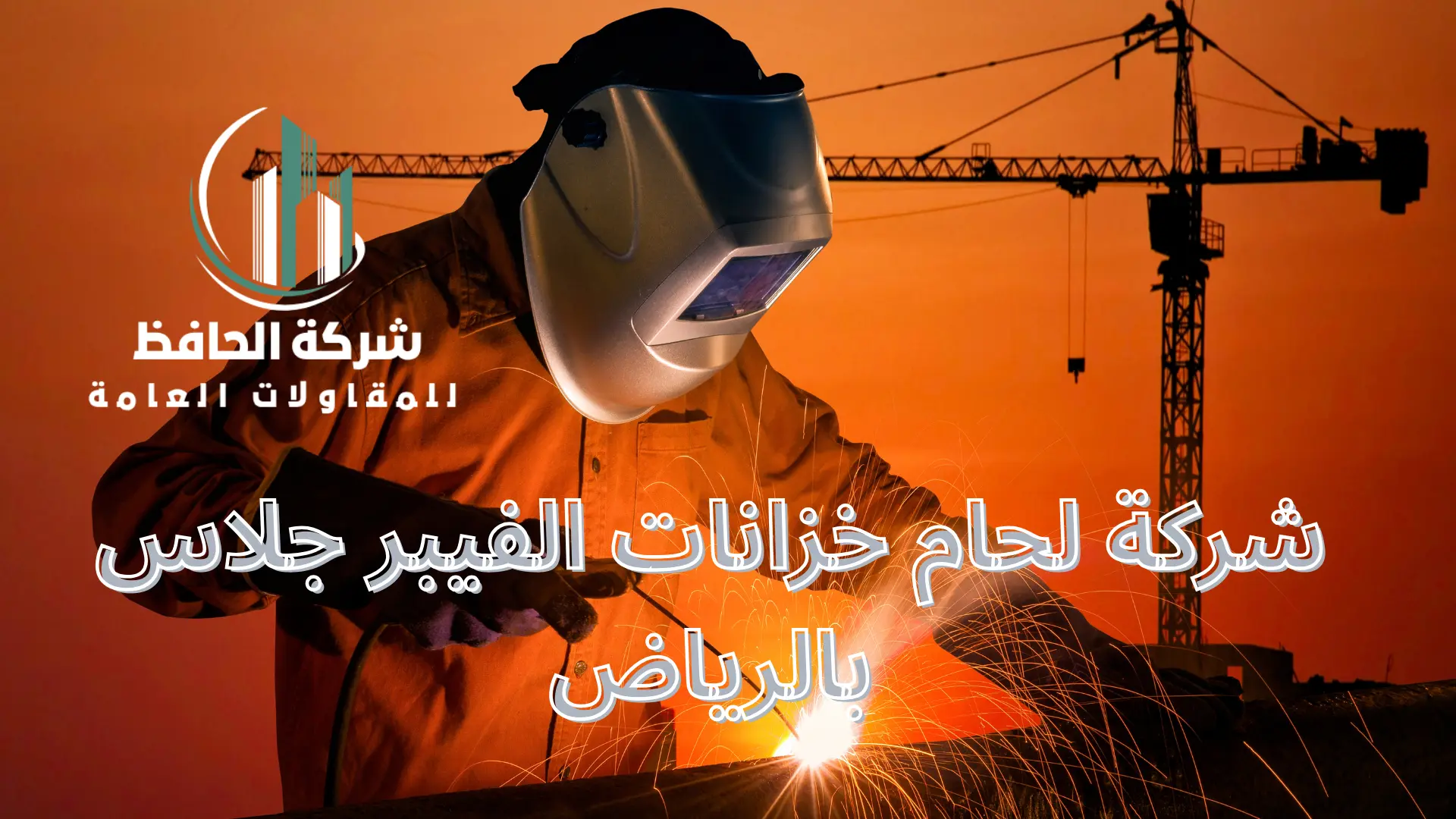 شركة لحام خزانات الفيبر جلاس بالرياض