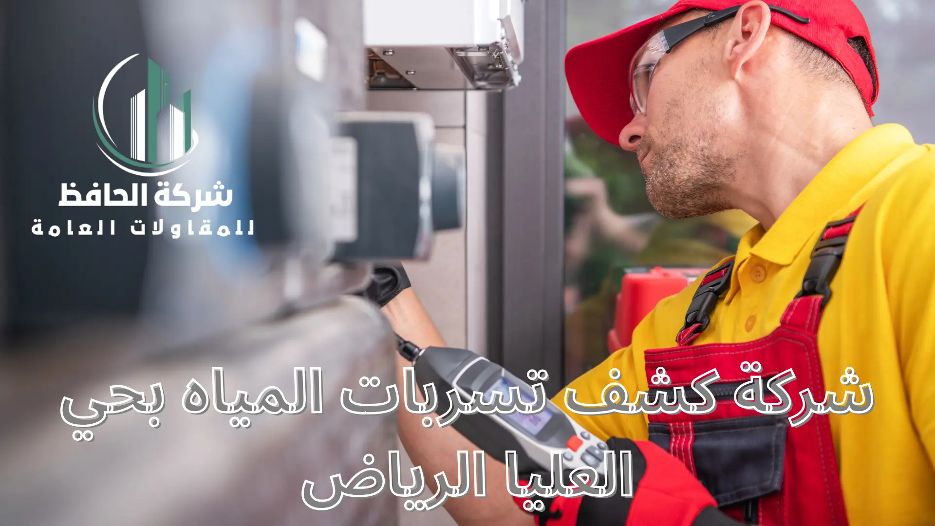 شركة كشف تسربات المياه بحي العليا الرياض