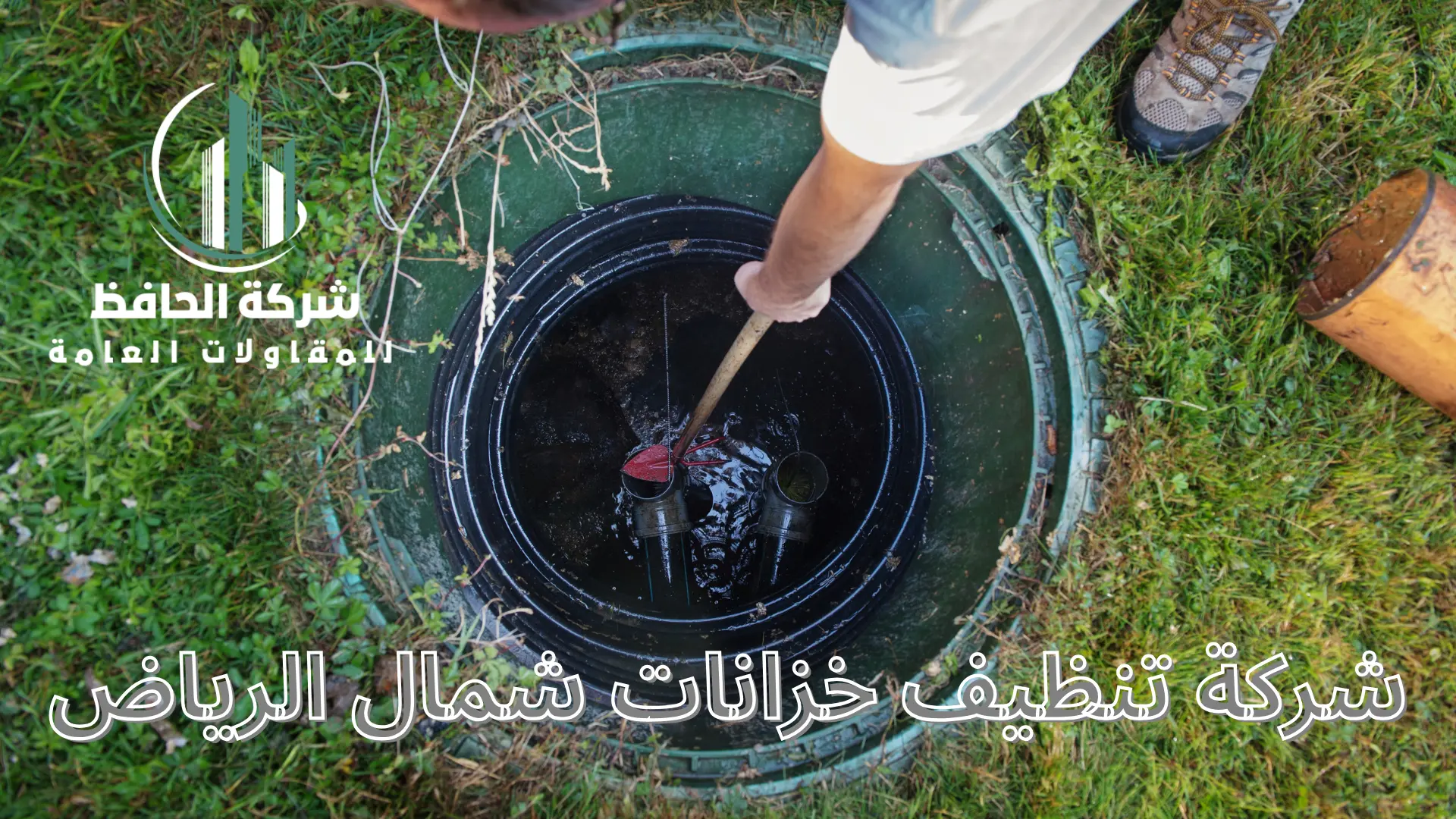 شركة تنظيف خزانات شمال الرياض