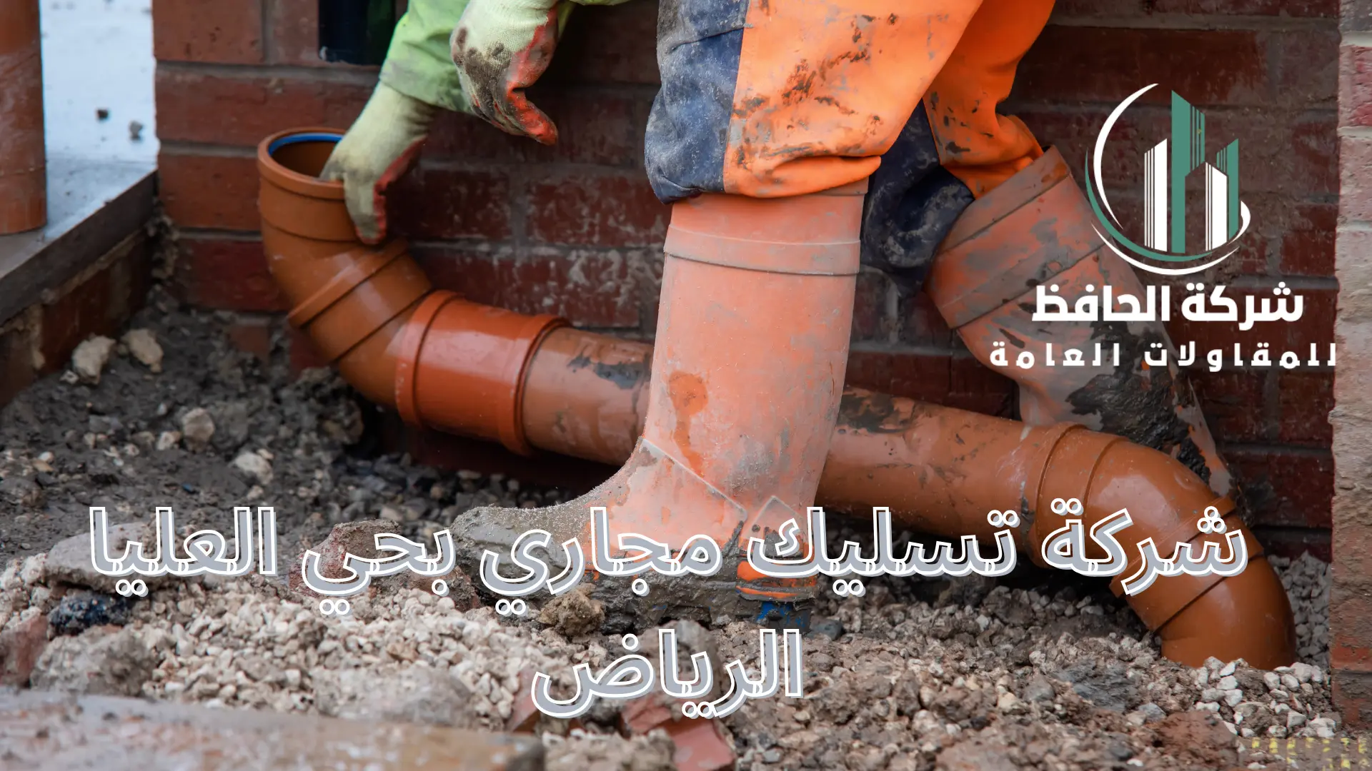 شركة تسليك مجاري بحي العليا الرياض