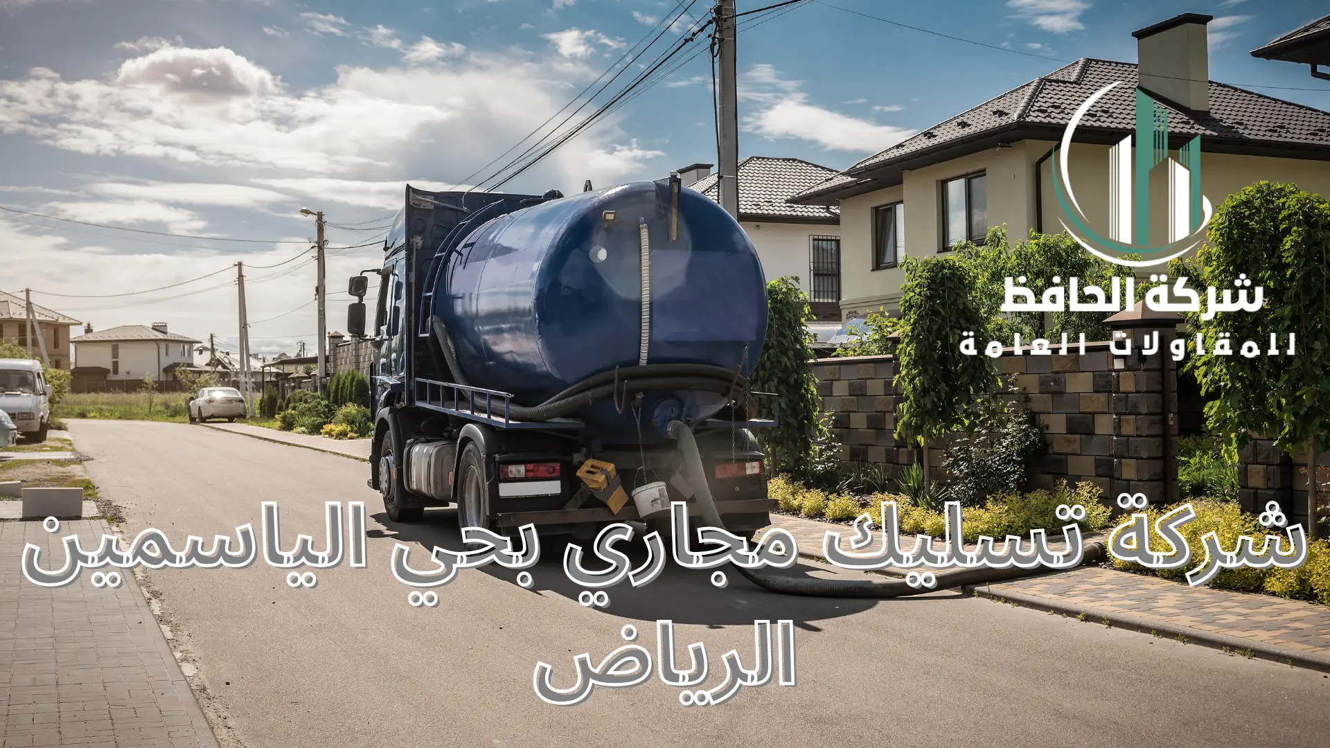 شركة تسليك مجاري بحي الياسمين الرياض