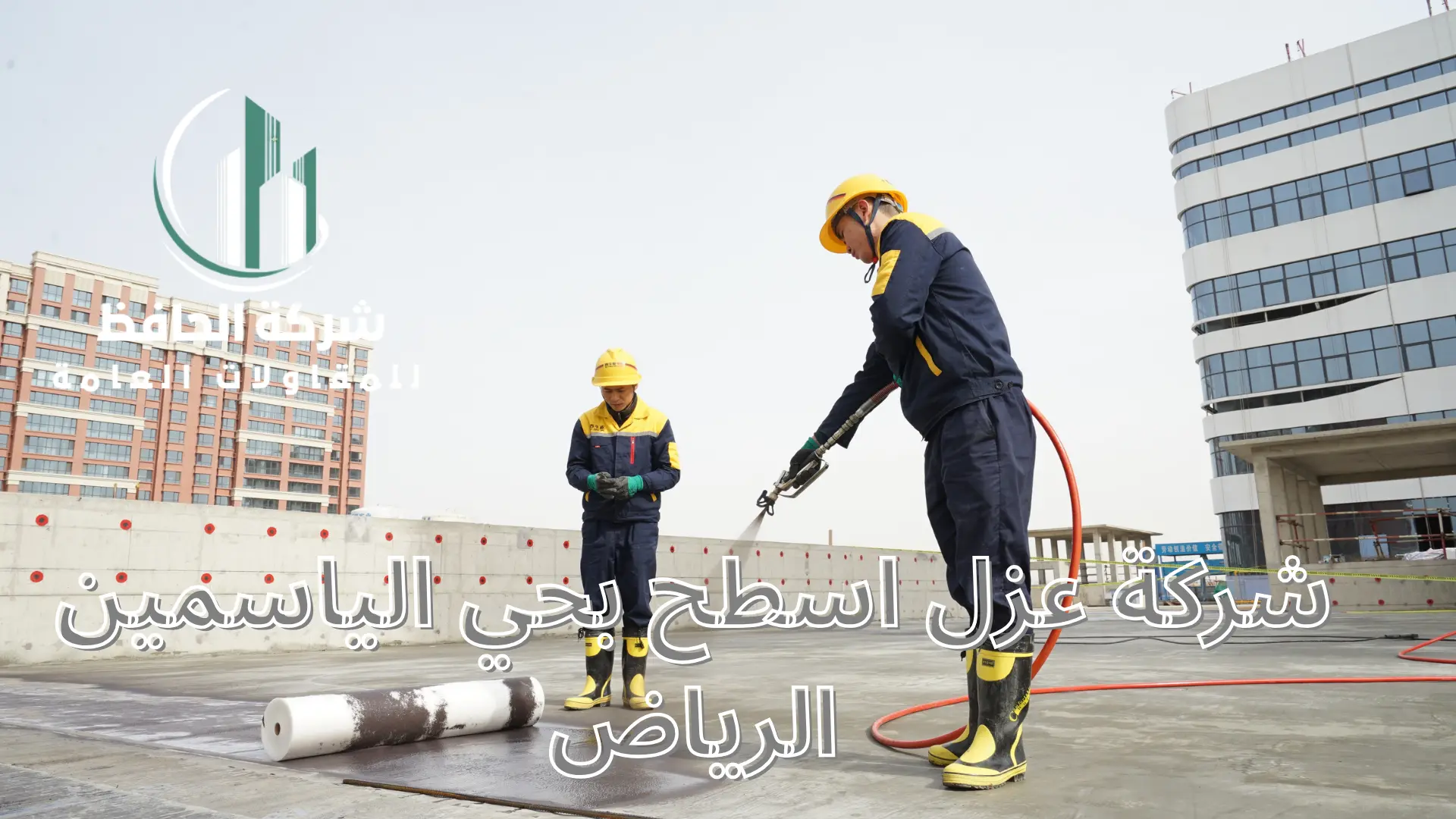 شركة عزل اسطح بحي الياسمين الرياض