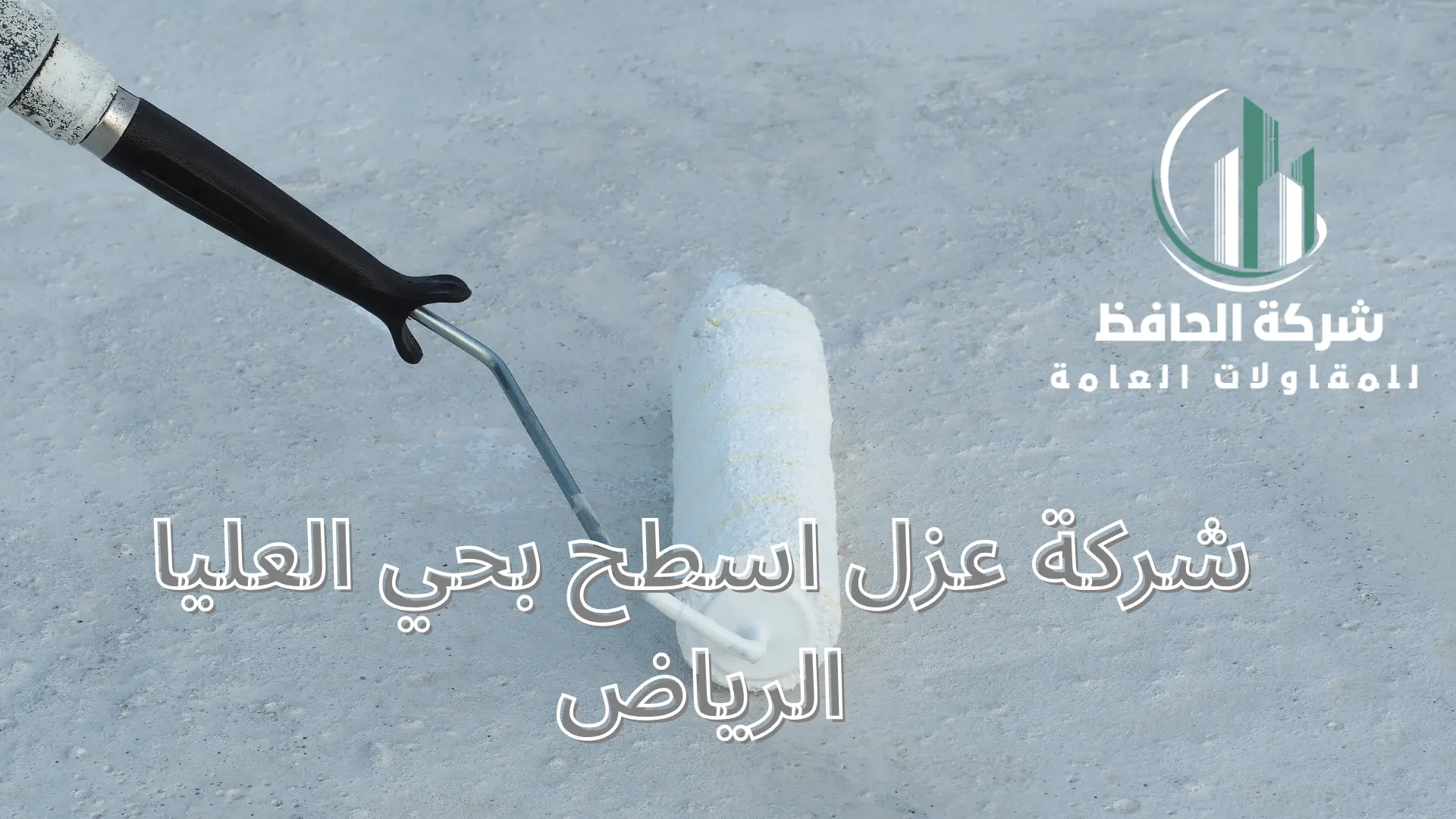 شركة عزل اسطح بحي العليا الرياض