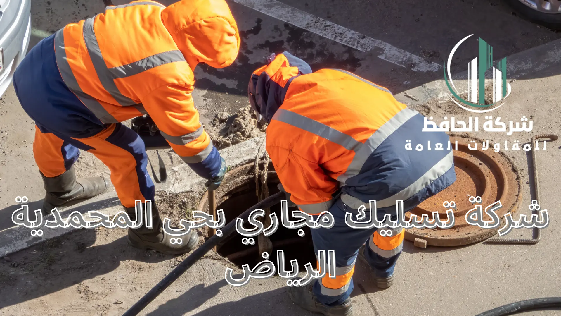 شركة تسليك مجاري بحي المحمدية الرياض