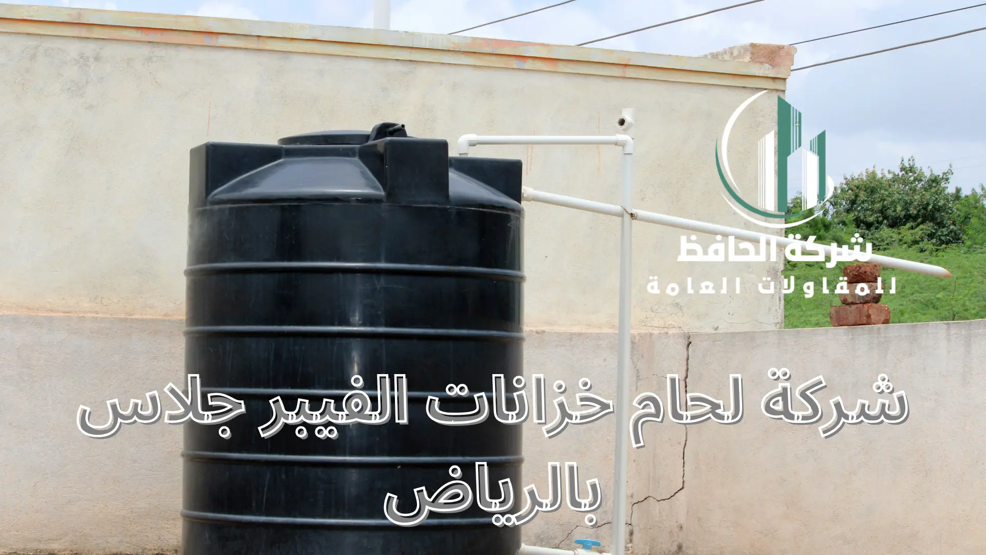 شركة لحام خزانات الفيبر جلاس بالرياض
