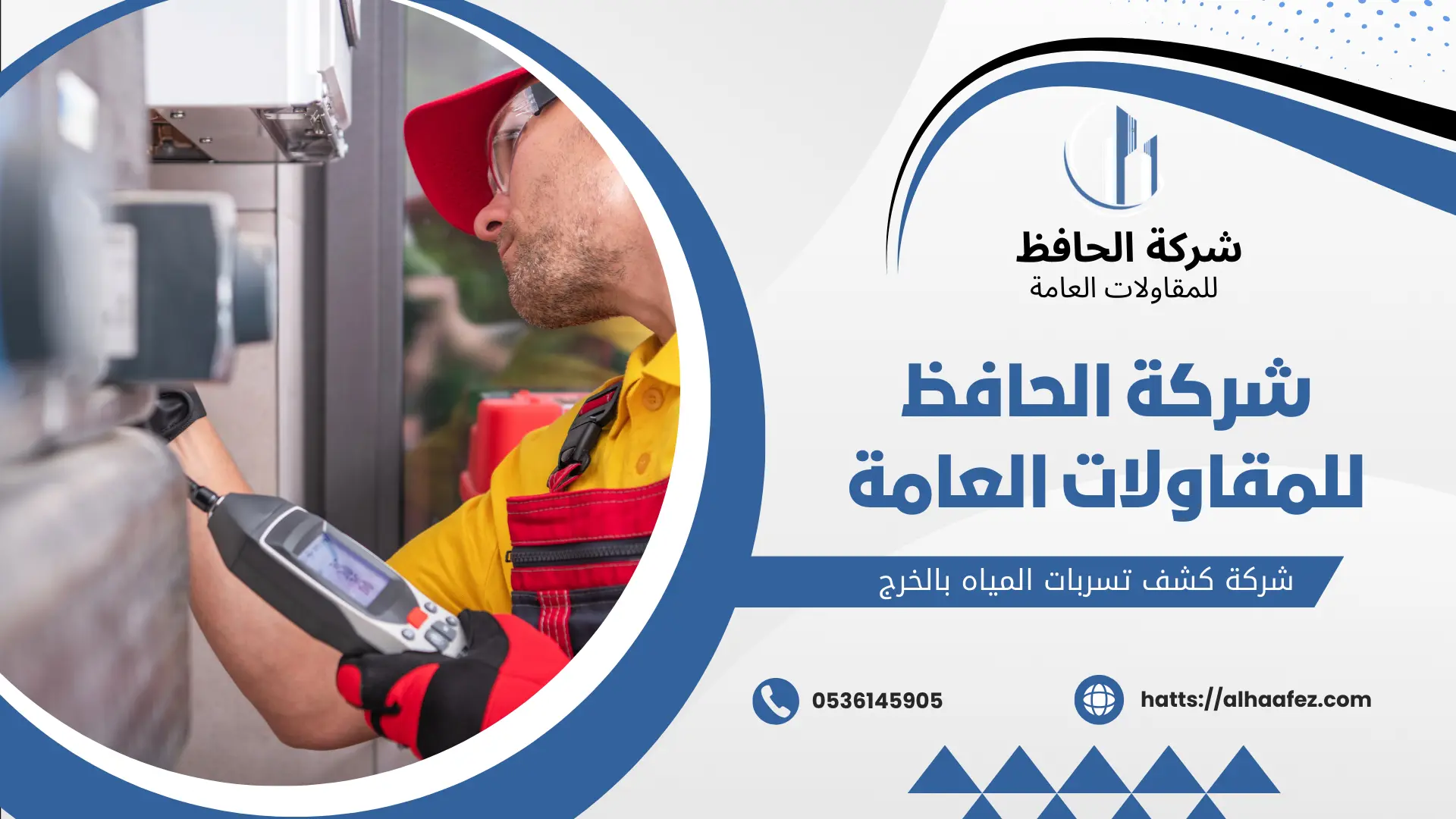 شركة كشف تسربات المياه بالخرج