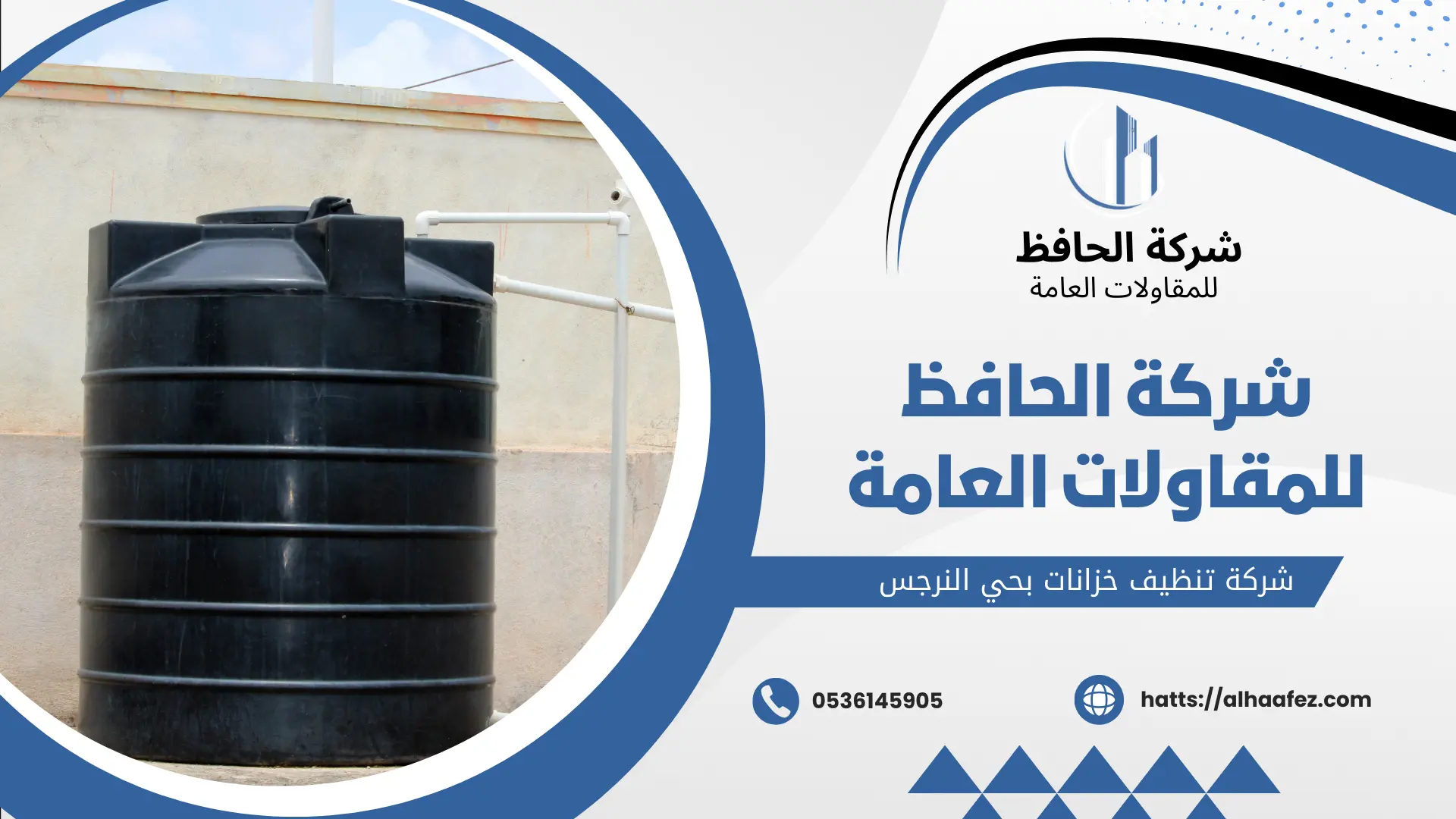 شركة تنظيف خزانات بحي النرجس