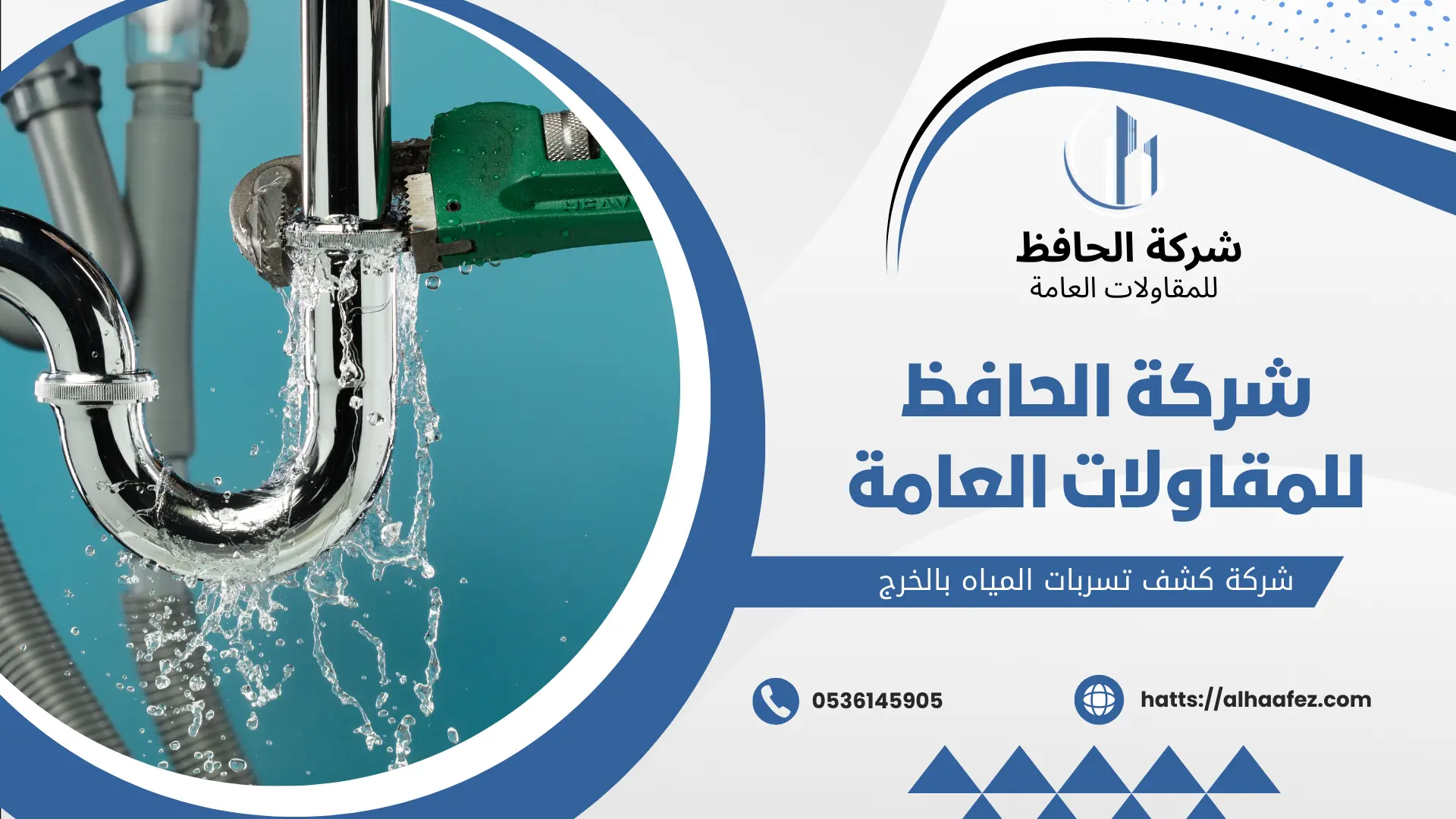 شركة كشف تسربات المياه بالخرج