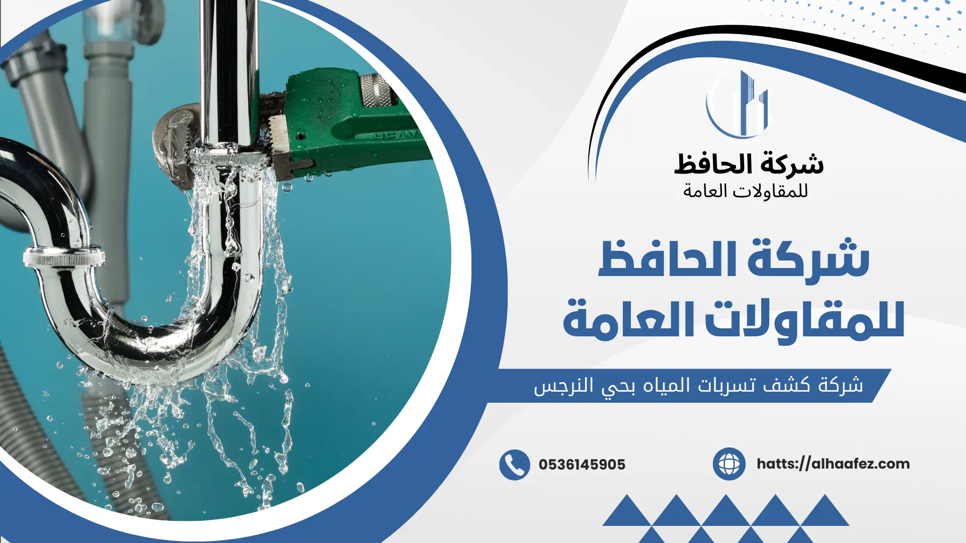 شركة كشف تسربات المياه بحي النرجس