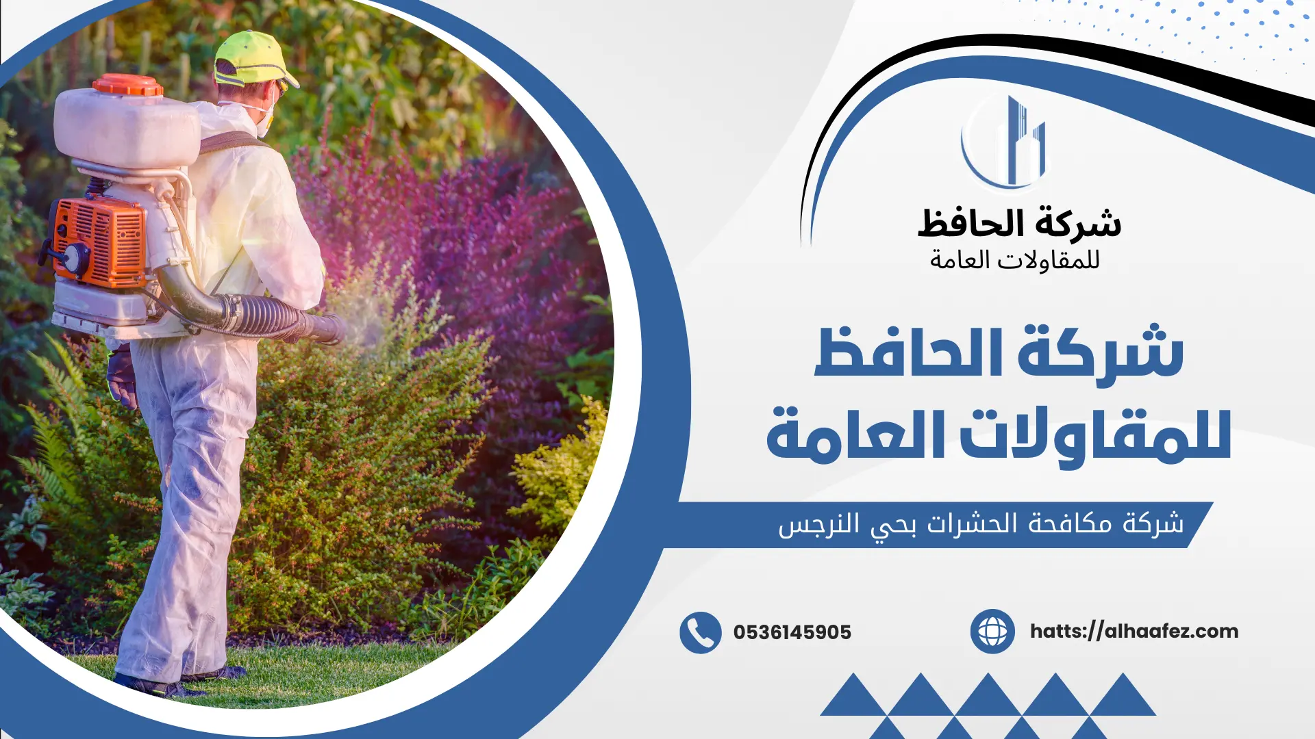شركة مكافحة الحشرات بحي النرجس