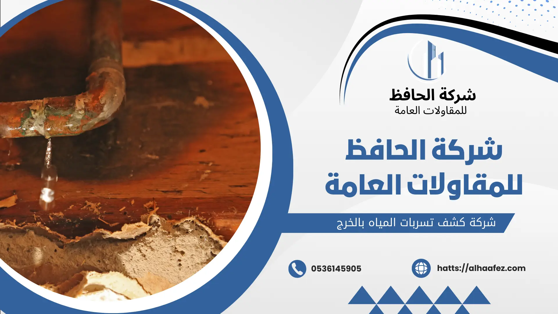 شركة كشف تسربات المياه بالخرج