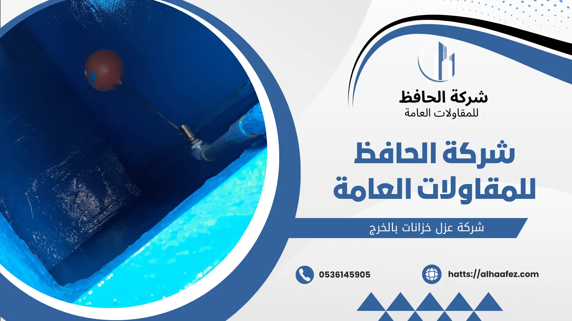 شركة عزل خزانات بالخرج