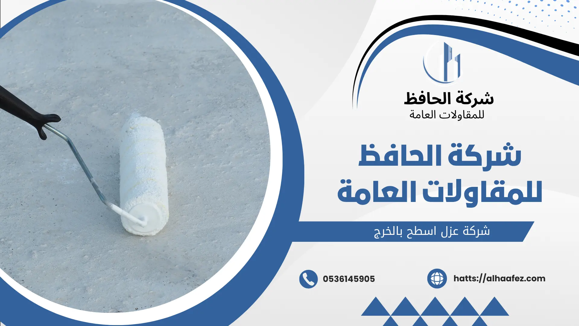 شركة عزل اسطح بالخرج