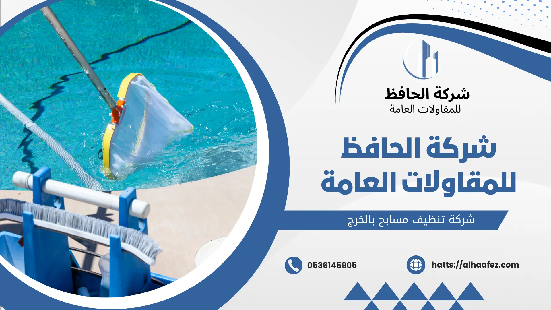 شركة تنظيف مسابح بالخرج