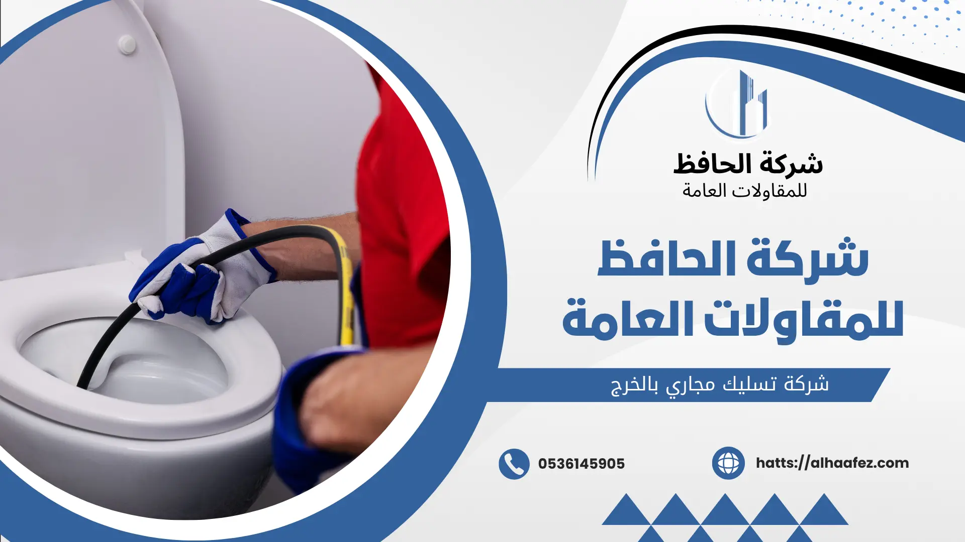 شركة تسليك مجاري بالخرج