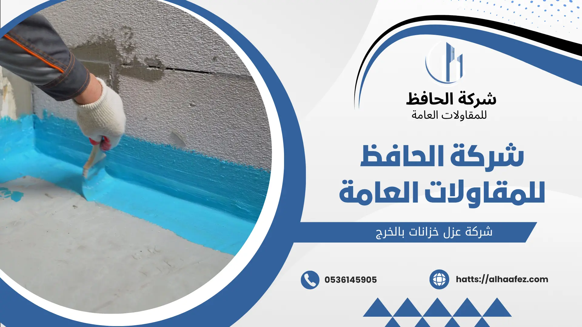 شركة عزل خزانات بالخرج