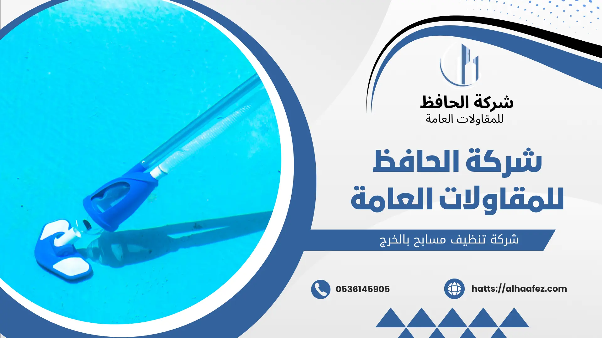 شركة تنظيف مسابح بالخرج