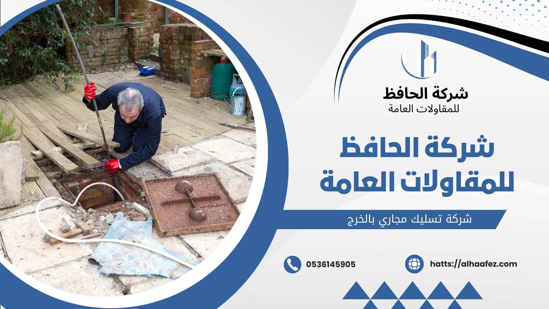 شركة تسليك مجاري بالخرج