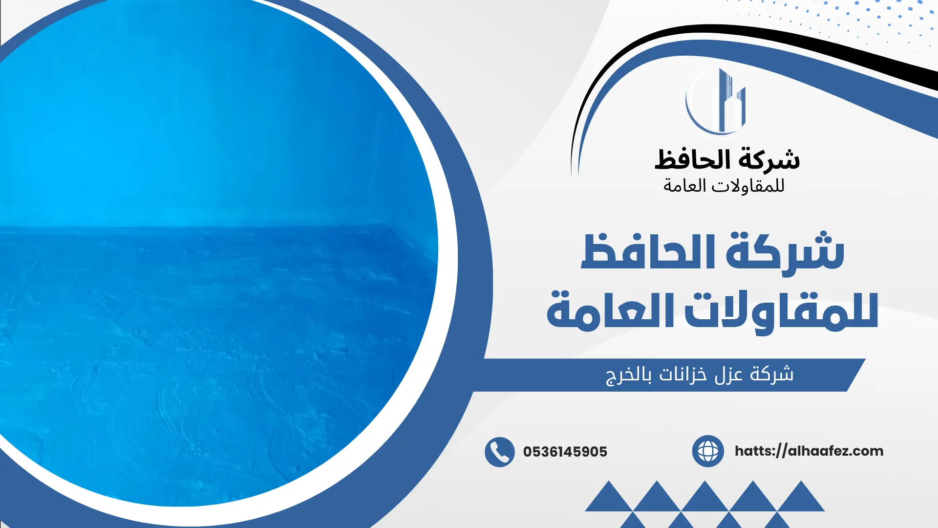شركة عزل خزانات بالخرج