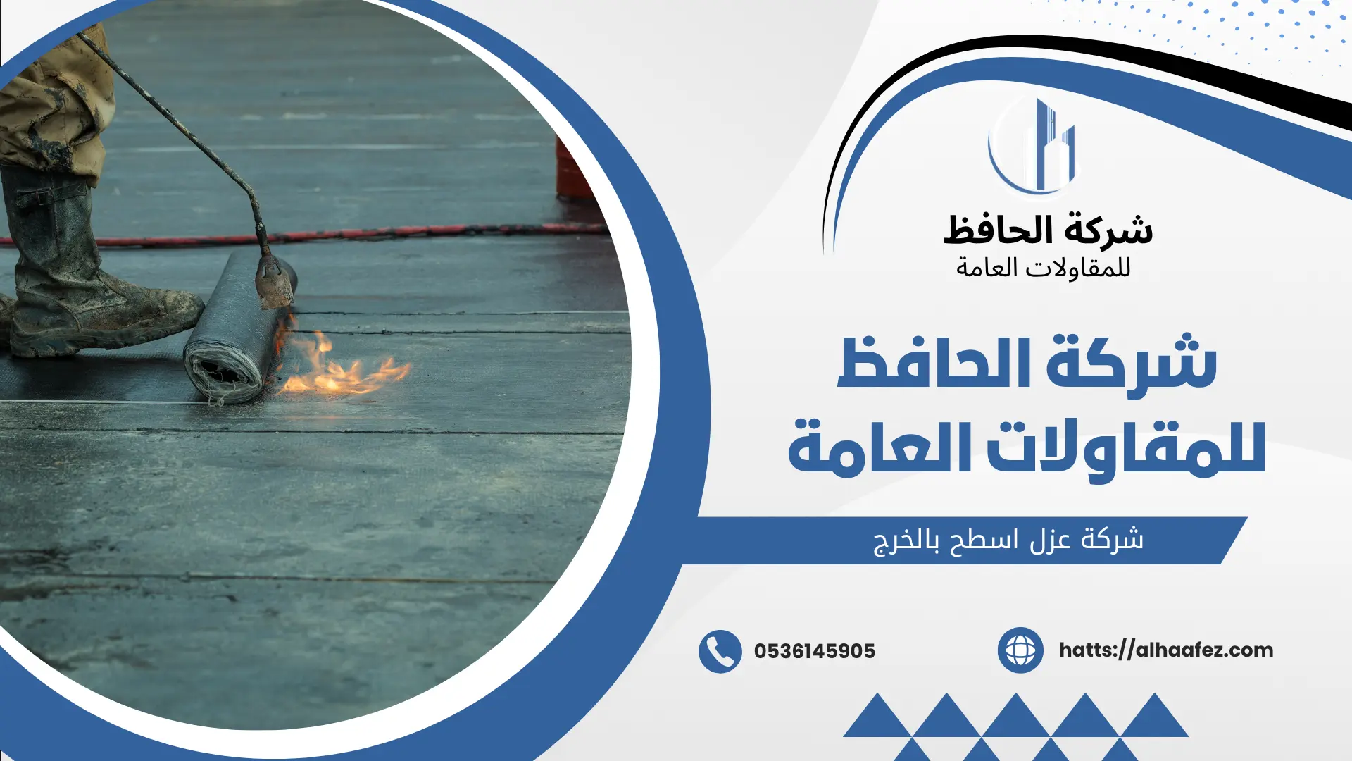 شركة عزل اسطح بالخرج