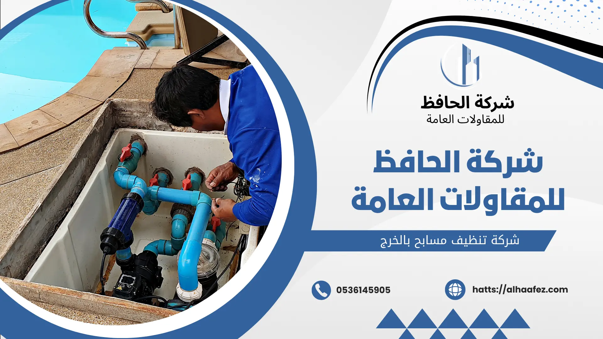 شركة تنظيف مسابح بالخرج