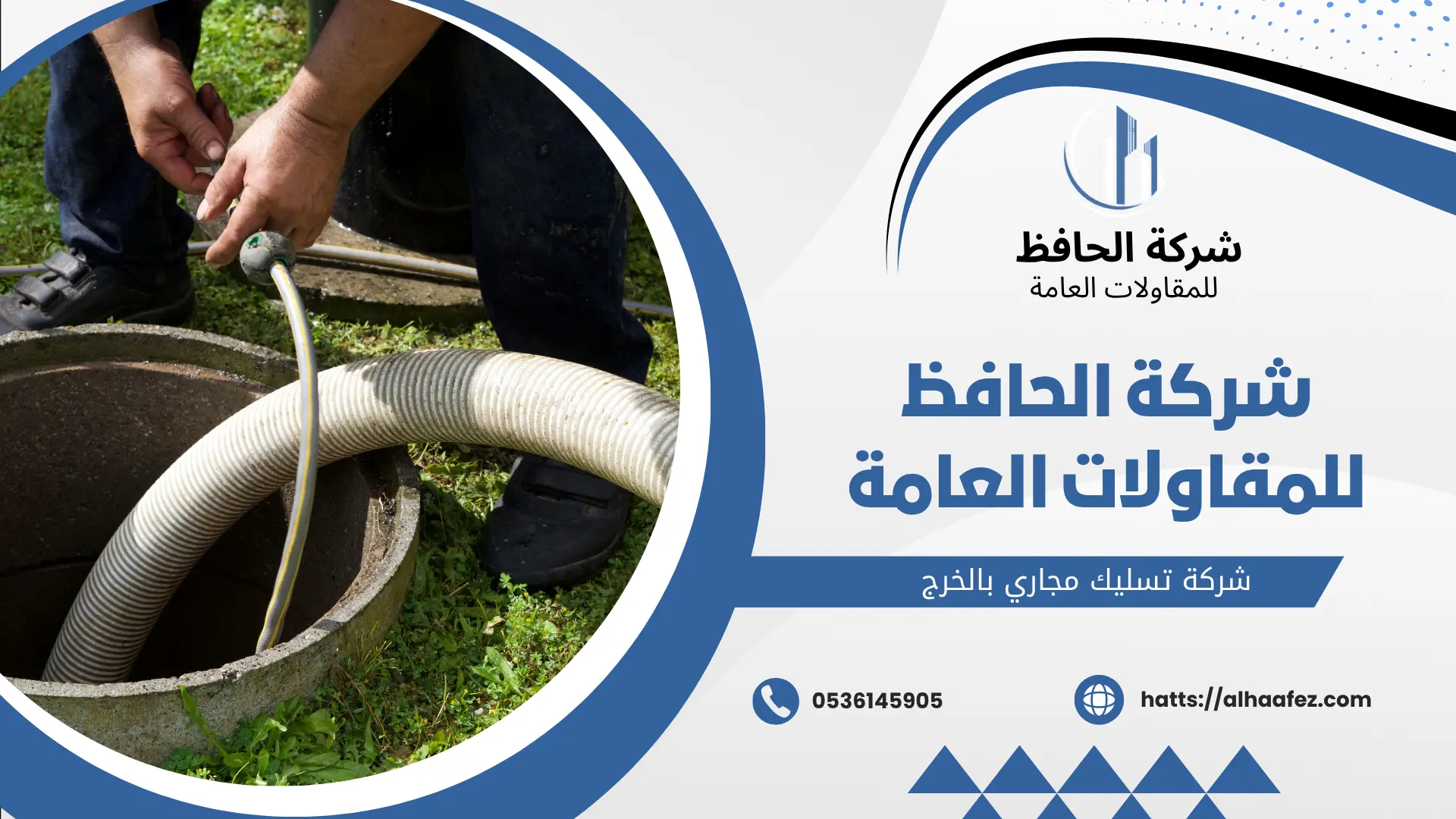 شركة تسليك مجاري بالخرج