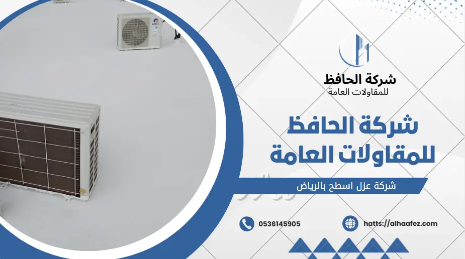 شركة عزل اسطح بالرياض