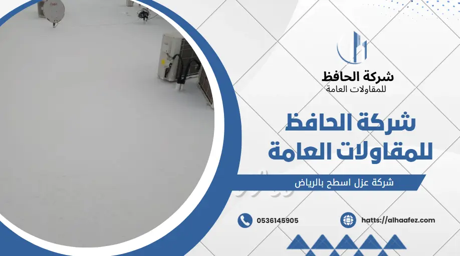 شركة عزل اسطح بالرياض