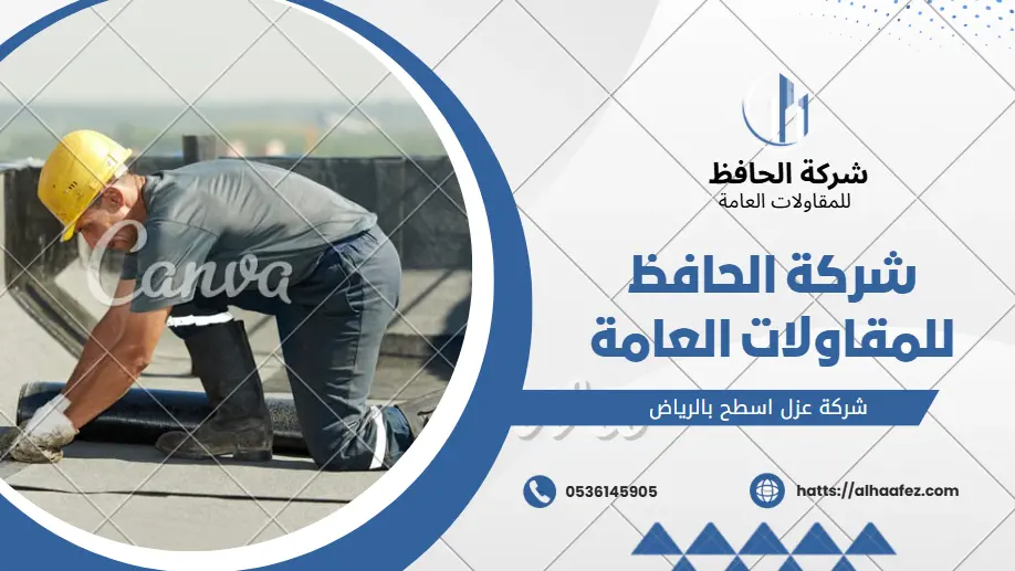 شركة عزل اسطح بالرياض